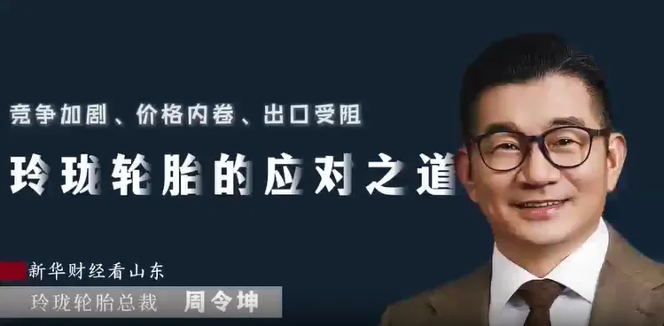 【高端访谈】品牌产品渠道&ldquo;三个向上&rdquo;穿越行业周期&mdash;&mdash;访玲珑轮胎总裁周令坤